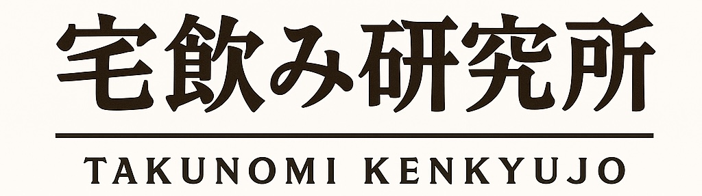 宅飲み研究所